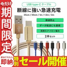 【数量限定セール】Type-C 充電ケーブル 2本セット 0.25m 0.5m 1m 1.5m 2m 高速充電 ナイロン素材 データ転送 Android Iphone15 新品_画像1