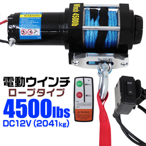 電動ウインチ 12v 4500LBS 2041kg ロープ 無線リモコン 電動 ロープタイプ ホイスト 小型 有線コントローラー 新品 未使用