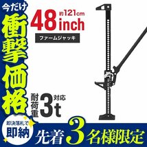 【先着3名様限定】ファームジャッキ 3t 3トン 48インチ タイガージャッキ 車 油圧ジャッキ ジムニー ジャッキ クロカン装備SUV車 救出_画像1