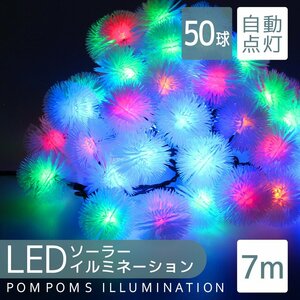 LED イルミネーション ぽんぽんタイプ ソーラー充電 7m 防滴 防水 電気代0円 イルミ ライト クリスマス 屋外 電飾 おしゃれ 新品 未使用