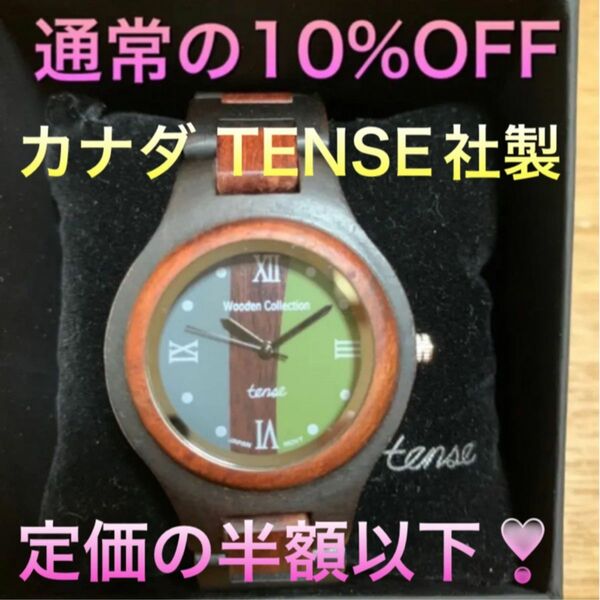 【新古品】カナダ製 TENSE ウッドウォッチ 木製 腕時計 メンズ レディース