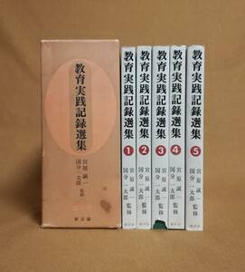 Ｄえ　教育実践記録選集　全5巻　新装版　新評論　1975年　宮原誠一 国分一太郎 監修　苦心する教育者、父母たちの明日への意欲を唆る名作