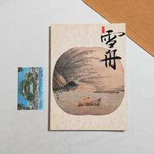 Ａく　特別展　雪舟　平成6年（1994）　大和文華館　半券付き　