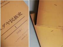 Ｆ　ユダヤ民族史　全6巻　六興出版　昭和51～53年 初版　正誤表　石田友雄訳　S・エティンゲル　H・H・ベンサソン 他　イスラエル史_画像5