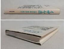 Ｃす　イザヤ書　新訳と略註　1990年　初版　訳者 中澤洽樹　新教出版社_画像3