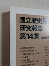 Ｃあ　国立歴史民俗博物館研究報告　第14集　昭和62年3月　非売品　共同研究「近世都市江戸町方の研究」_画像5