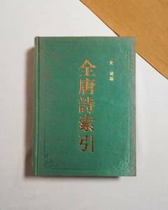 Ａい　全唐詩索引　史成編　1990年3月　初版　上海古籍出版社　中国語　作者索引　篇名索引