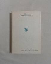 Ｃす　イザヤ書　新訳と略註　1990年　初版　訳者 中澤洽樹　新教出版社_画像2