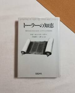 Ｃす　トーラーの知恵　現代を生きるための ユダヤ人の聖書観　1988年　初版　ラビ・ピンハス・ペリー　手島勲矢、上野正訳　ミルトス　