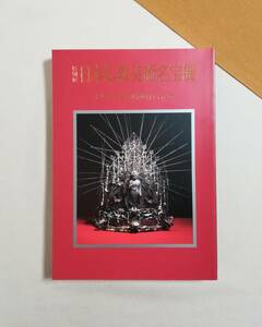 Ｂす　図録　特別展 日本仏教美術名宝展　奈良国立博物館百年記念　平成7年　チラシ付き　訂正シール有り