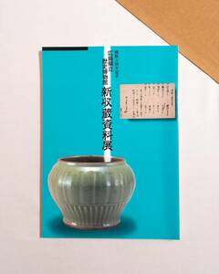 Ｂす　開館5周年記念 広島県立歴史博物館　新収蔵資料展　平成6年 1994　正誤表あり　広島県立歴史博物館展示図録 第12冊