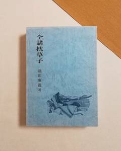 Ｄこ　全講枕草子　池田亀鑑 著　昭和52年　至文堂　