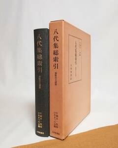 Ｄこ　八代集総索引　和歌自立語篇　1988年　片桐洋一監修　ひめまつの会編　大学堂書店