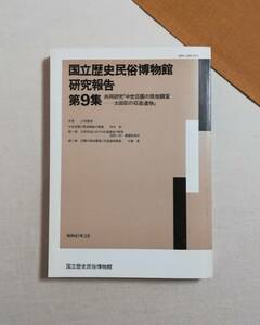 Ｃあ　国立歴史民俗博物館研究報告　第9集　昭和61年3月　非売品　共同研究「中世荘園の現地調査 太田荘の石造遺物」 付図