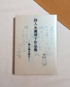 Ｄき　詩人永瀬清子作品集　熊山橋を渡る　平成9年　熊山町　山陽新聞社