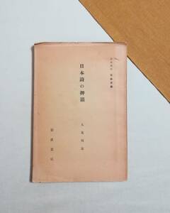 Ｃく　岩波講座 日本文学　日本詩の押韻　九鬼周造　昭和6年　岩波書店