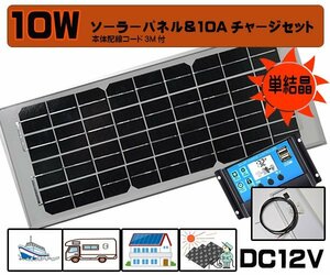 １円新品●セット●１０Wソーラーパネル（12V）&10Aチャージ　バッテリー充電　太陽光発電 オートバイ　メンテナンス　バイク　原付