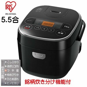 1円～新品未使用　5.5合　炊飯器　アイリスオーヤマ　マイコン式　極厚銅釜　銘柄炊き分け機能付　ブラック　黒　ご飯　お米