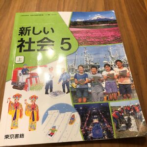 新しい社会 5上 [令和2年度] (小学校社会科用 文部科学省検定済教科書)