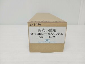 [B6A-511-004-1] ミリタリー 89式小銃用 M-LOKレールシステム ショートタイプ 動作未確認 中古