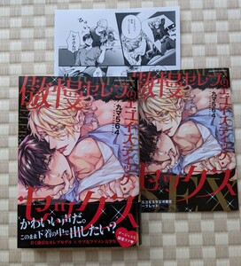 【傲慢セレブのエゴイスティック・セックス】九マ564☆コミコミスタジオ特典リーフレット・ペーパー付き☆2023年11月初版