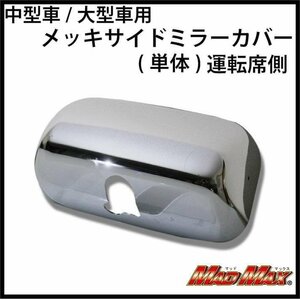 MADMAX トラック用品 中型車/大型車用 メッキサイドミラーカバー(単体)運転席側/プロフィア レンジャープロ 07フォワード【送料800円】