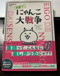 英語で! にゃんこ大戦争 (BIG KOROTAN) 
