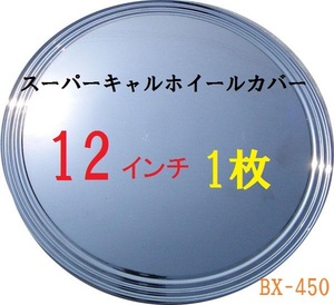 【即納】バラ1枚 スーパーキャルホイールカバー 12インチ BX-450 車 ホイル ホイール 1枚 ホイールキャップ バラ売り