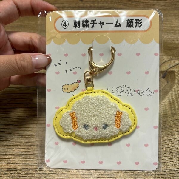 こぎみゅん　サンリオくじ　④刺繍チャーム　顔形