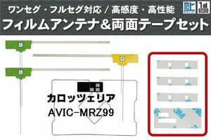 カロッツェリア carrozzeria 用 アンテナ フィルム 両面テープ セット AVIC-MRZ99 対応 地デジ ワンセグ フルセグ 高感度 受信