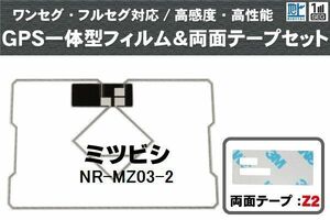 三菱 ミツビシ MITSUBISHI 用 GPS一体型アンテナ フィルム 両面テープ セット NR-MZ03-2 対応 地デジ ワンセグ フルセグ 高感度 受信