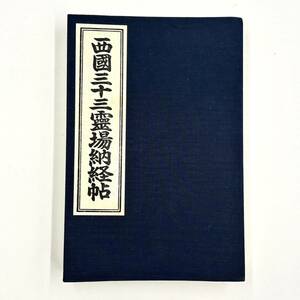 ◆ 西国三十三霊場納経帖 御朱印帳　コンプリート + α 保管品 昭和 ～ 平成 ◆ 