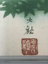 ※ 1円～！ 横山大観 『 緑雨 』 工藝 大判 額装　【B4584】_画像4