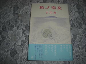 ●小川糸【　椿ノ恋文　】ツバキ文具店シリーズ最新刊　2023年10月　一読美本　☆送料無料