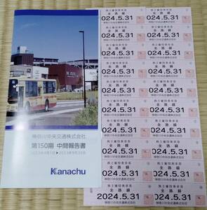 最新　神奈中・株主優待券20枚　有効期限2024年5月31日　神奈川中央交通　送料無料