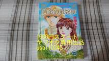 折原みと◇アナトゥール星伝 20巻　黄金の最終章　初版_画像1