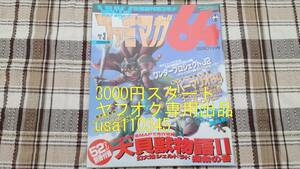 ファミマガ64◇1996年8月9日号 No.3