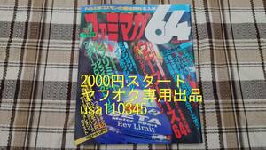 ファミマガ64◇1996年10月4日・18日合併号 No.7・8