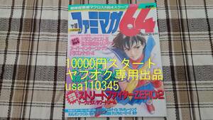 ファミマガ64◇1996年11月15日号 No.10