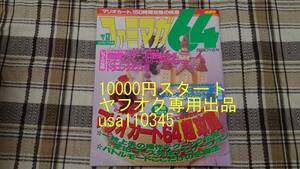 ファミマガ64◇1996年12月27日号 No.13