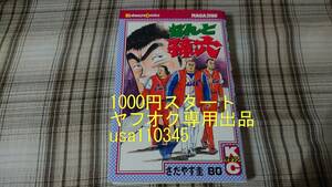 さだやす圭◇なんと孫六　80巻　初版