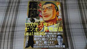 大和田秀樹◇所得倍増伝説！疾風の勇人　7巻　初版　帯付