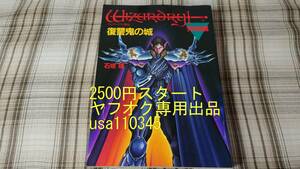 石垣環◇ウィザードリィ外伝　第3部　復讐鬼の城　完結編　初版