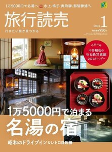 ★ほぼ新品★最新号！2024年1月号 旅行読売★特集　1万5000円で泊まる 名湯の宿　昭和のドライブイン＆レトロ自販機　ほか★