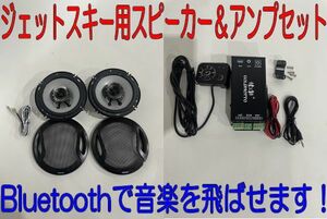 【冬でも楽しい】防水スピーカー＆アンプセット　左右　400W　17cm　汎用　バイク/車/ジェットスキー 水上バイク 　海　マリンスポーツ　⑤