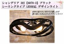 【ラスト１個】シャンデリア　6070　ブラック　シーリングライト　かわいい　変形ライト　インテリア　モダン　_画像1