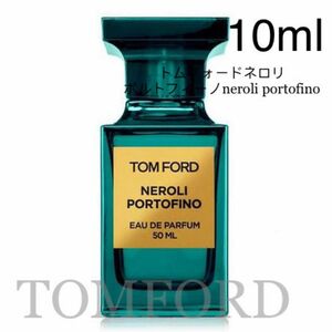 トムフォード ネロリポルトフィーノ　neroli portofino 10ml 香水