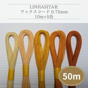 Linhasita社 ワックスコード0.75mm 50m(10m×5色) マクラメ紐 ワックス紐 切り売り (黄色系)