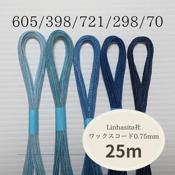 Linhasita社 ワックスコード0.75mm 25m(5m×5色) マクラメ紐 ワックス紐 切り売り (ブルー系)