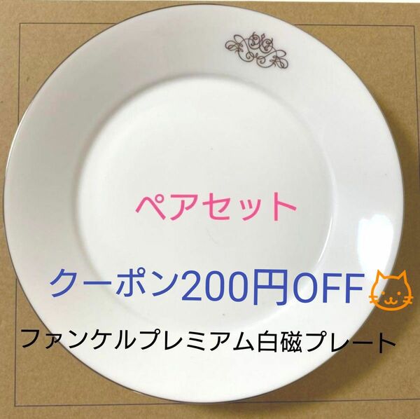 【未使用】ファンケルプレミアム白磁プレートペアFANCLノベルティ 非売品 陶磁器皿 食器 2枚セット プラチナマーク銀縁取り